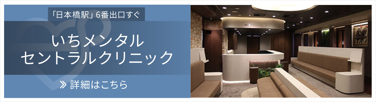 いちメンタルセントラルクリニック