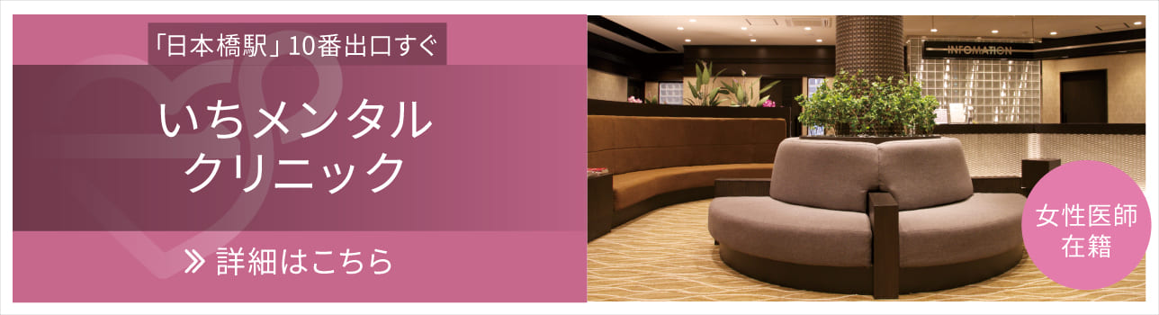 いちメンタルクリニック