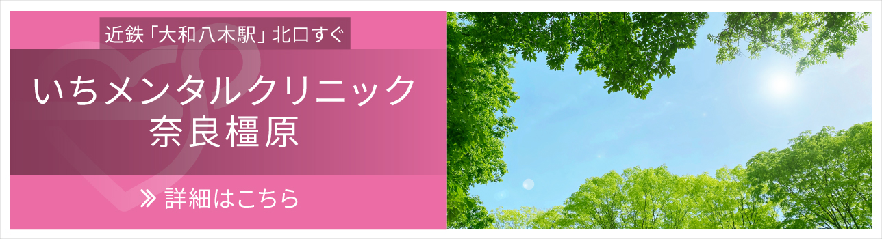 いちメンタルクリニック奈良橿原