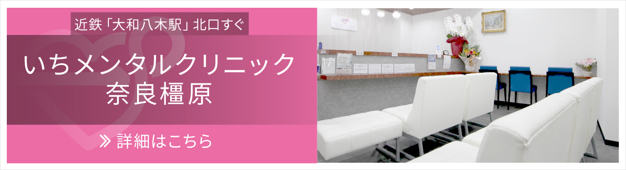 いちメンタルクリニック奈良橿原