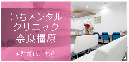 いちメンタルクリニック奈良橿原