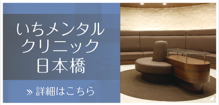 いちメンタルクリニック日本橋
