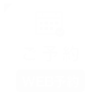 Web予約はこちら